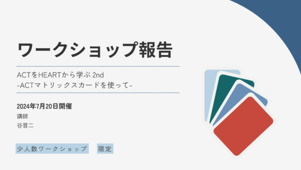 ACTマトリックスカードを使ったワークショップを開催しました
