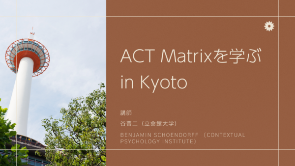 ACT Matrixを学ぶ in Kyoto 　　　　　　