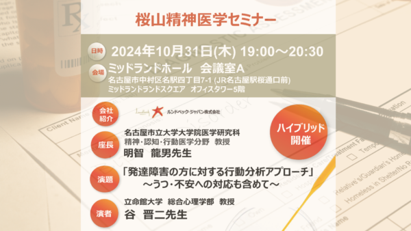 桜山精神医学セミナー「発達障害の方に対する行動分析アプローチ」のご案内
