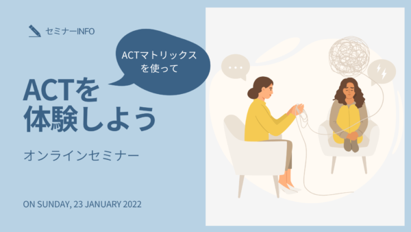 ワークショップ「ACTマトリックスを使ってACTを体験しよう」