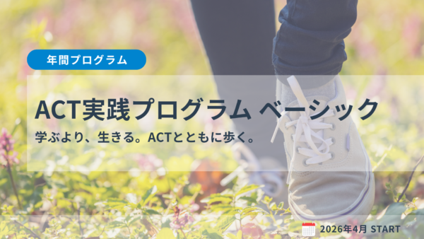 ACT実践プログラム ベーシック
