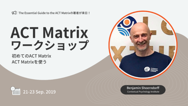 初めてのACT Matrix / ACT Matrixを使う