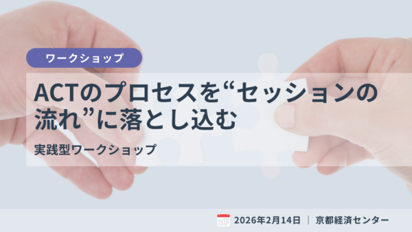 ACTのプロセスを“セッションの流れ”に落とし込む