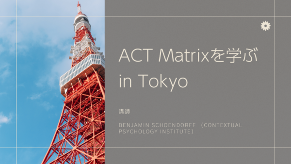 ACT Matrixを学ぶ in Tokyo