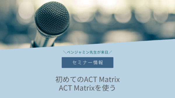 ワークショップに参加してACT Matrixを体験してみませんか？