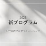 2026年度 ACT実践プログラム ベーシック 受付開始