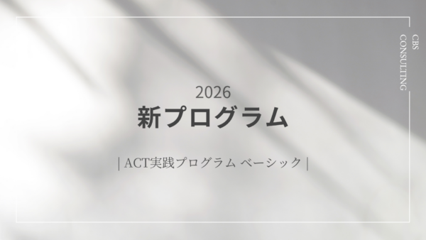 2026年度 ACT実践プログラム ベーシック 受付開始
