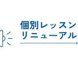 個別レッスン、定番メニューへ