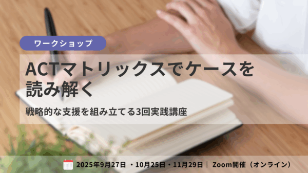 ACTマトリックスでケースを読み解く