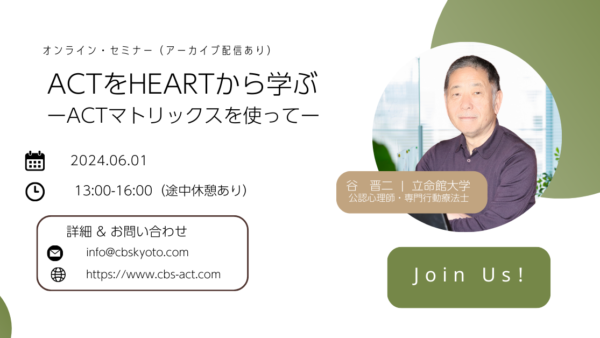 オンラインセミナー開催！「ACTをHEARTから学ぶ」