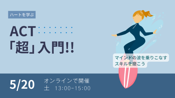 ACT「超」入門!!  ACTのハートを学ぶ