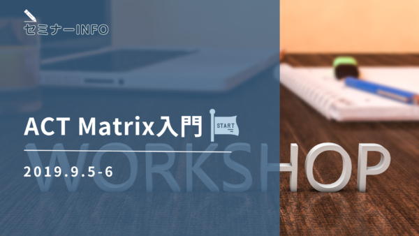 2020年ワークショップ「ACT Matrix入門」をオンラインで開催！