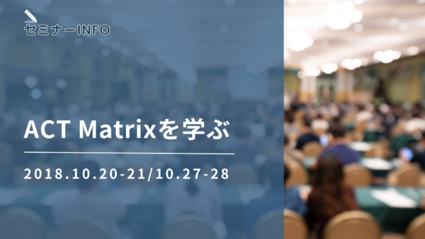 ワークショップ「ACT Matrixを学ぶ」のご案内（京都・東京で開催）