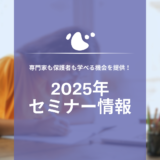 2025年のACT & ABAセミナー情報！ 専門家も保護者も学べる機会を提供