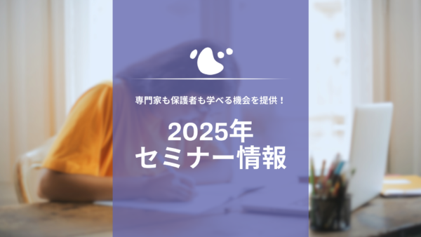 2025年のACT & ABAセミナー情報！ 専門家も保護者も学べる機会を提供