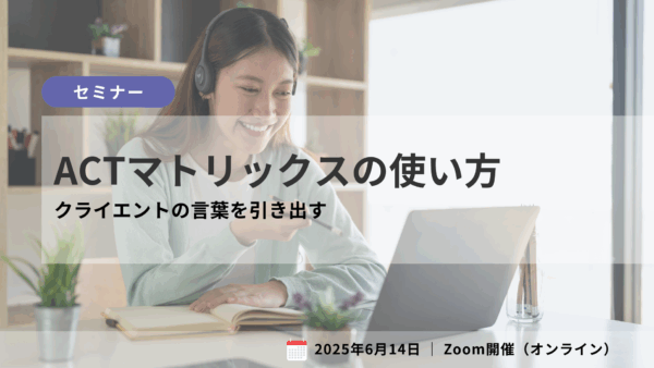 ACTマトリックスの使い方
