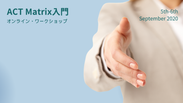 日本語で学ぶ  ACTマトリックス入門